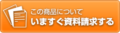 この商品について資料請求する